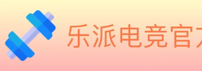 乐派电竞官方网站 logo